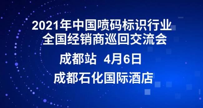 疫情后首场喷码行业交流会将在成都召开